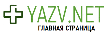 Yazv.net – Центр Флебологии и лечения сложных трофических язв