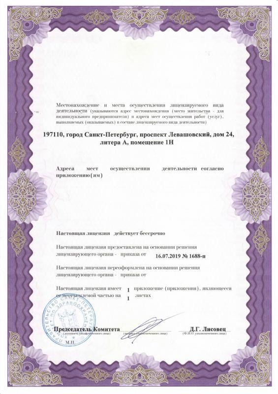 Лицензия ЛО-78-01 на осуществление медицинской деятельности